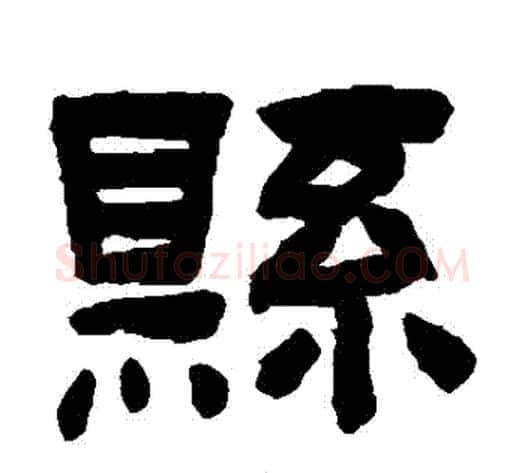 縣字陈鸿寿毛笔隶书书法写法,摘自陈鸿寿毛笔隶书书法作品