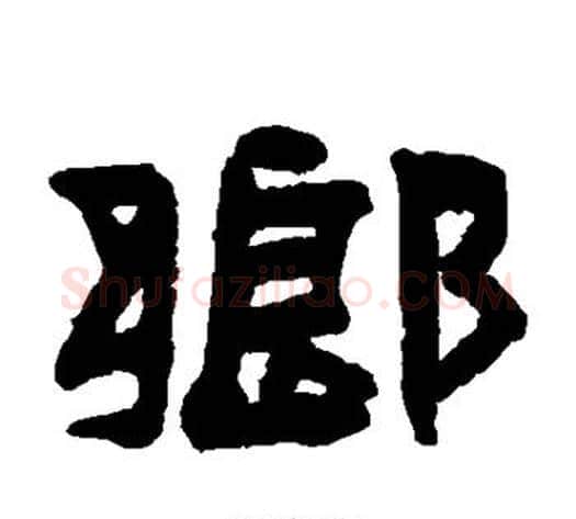 乡字陈鸿寿毛笔隶书书法写法,摘自陈鸿寿毛笔隶书书法作品