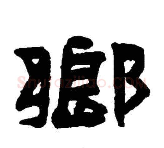 鄉字陈鸿寿毛笔隶书书法写法,摘自陈鸿寿毛笔隶书书法作品