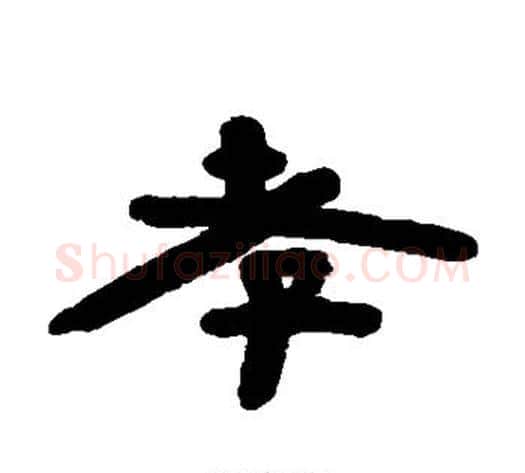 孝字陈鸿寿毛笔隶书书法写法,摘自陈鸿寿毛笔隶书书法作品