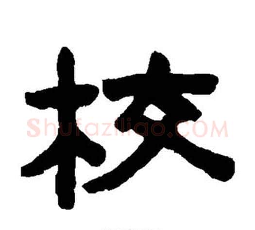 校字陈鸿寿毛笔隶书书法写法,摘自陈鸿寿毛笔隶书书法作品