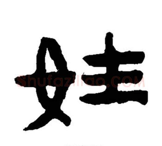 姓字陈鸿寿毛笔隶书书法写法,摘自陈鸿寿毛笔隶书书法作品