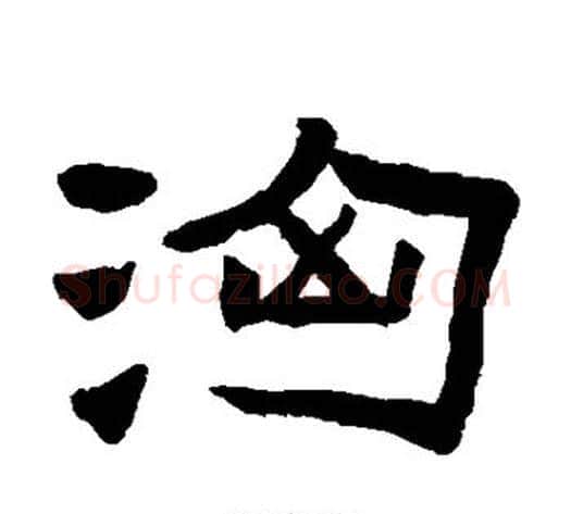 汹字陈鸿寿毛笔隶书书法写法,摘自陈鸿寿毛笔隶书书法作品