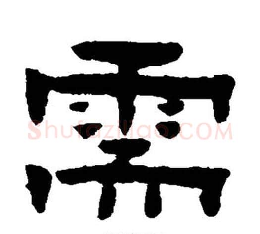 需字陈鸿寿毛笔隶书书法写法,摘自陈鸿寿毛笔隶书书法作品
