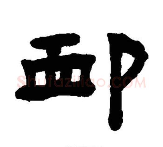 恤字陈鸿寿毛笔隶书书法写法,摘自陈鸿寿毛笔隶书书法作品