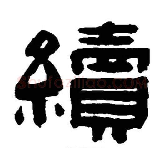 续字陈鸿寿毛笔隶书书法写法,摘自陈鸿寿毛笔隶书书法作品