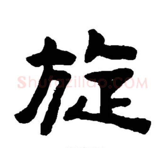 旋字陈鸿寿毛笔隶书书法写法,摘自陈鸿寿毛笔隶书书法作品
