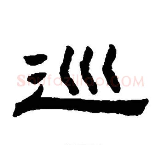 巡字陈鸿寿毛笔隶书书法写法,摘自陈鸿寿毛笔隶书书法作品