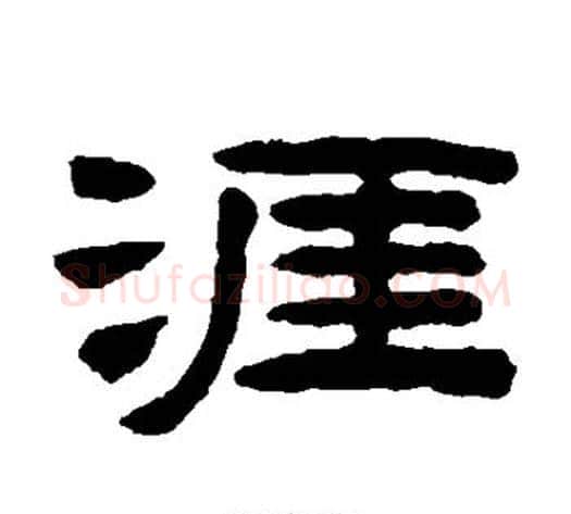 涯字陈鸿寿毛笔隶书书法写法,摘自陈鸿寿毛笔隶书书法作品