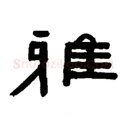 雅字陈鸿寿毛笔隶书书法写法,摘自陈鸿寿毛笔隶书书法作品