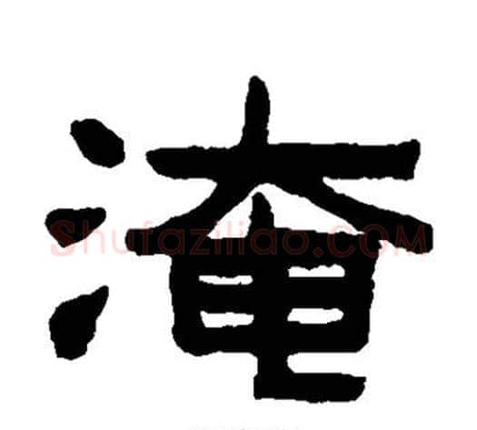 淹字陈鸿寿毛笔隶书书法写法,摘自陈鸿寿毛笔隶书书法作品