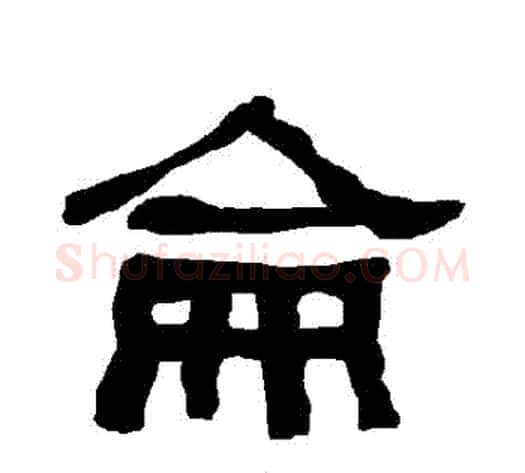 侖字朱登毛笔隶书书法写法,摘自衡方碑