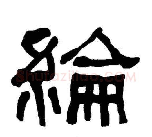 綸字朱登毛笔隶书书法写法,摘自衡方碑