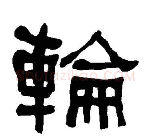 輪字朱登毛笔隶书书法写法,摘自衡方碑