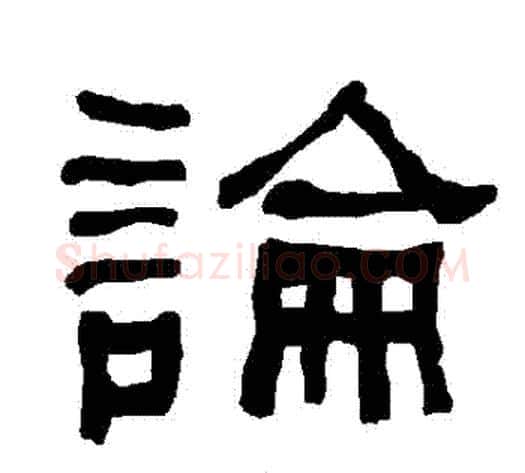 論字朱登毛笔隶书书法写法,摘自衡方碑