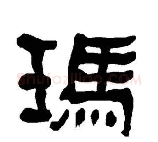 瑪字朱登毛笔隶书书法写法,摘自衡方碑