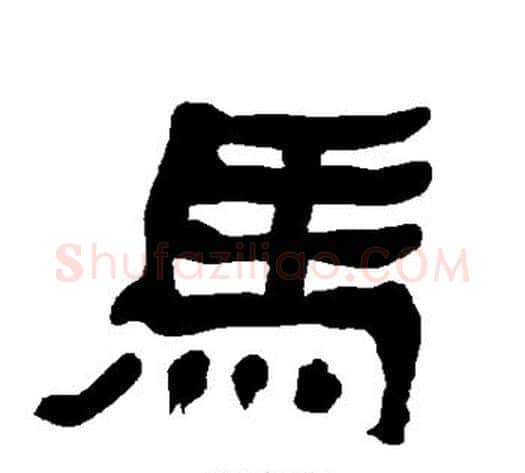 马字朱登毛笔隶书书法写法,摘自衡方碑