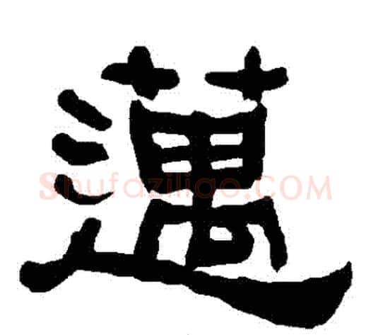 邁字朱登毛笔隶书书法写法,摘自衡方碑
