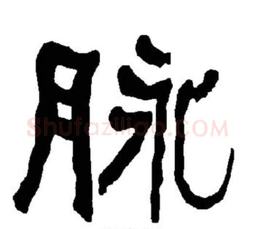 脉字朱登毛笔隶书书法写法,摘自衡方碑