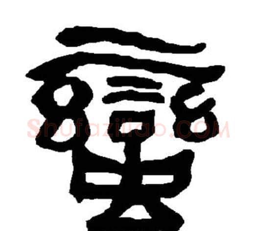 蛮字朱登毛笔隶书书法写法,摘自衡方碑