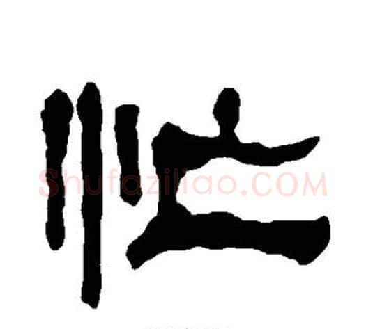 忙字朱登毛笔隶书书法写法,摘自衡方碑