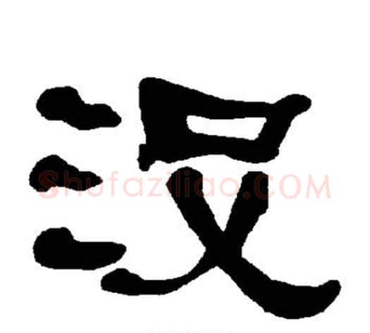没字朱登毛笔隶书书法写法,摘自衡方碑