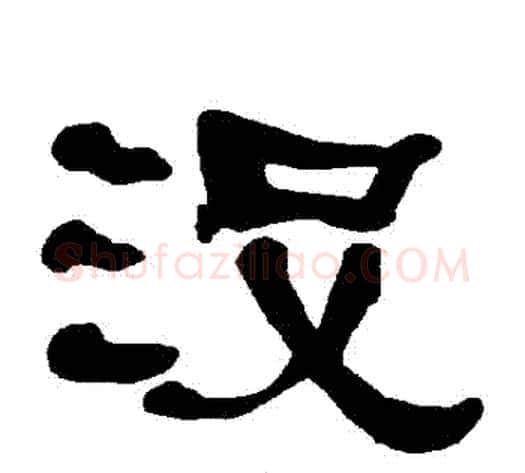 沒字朱登毛笔隶书书法写法,摘自衡方碑