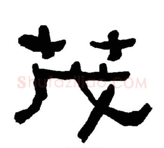 茂字朱登毛笔隶书书法写法,摘自衡方碑