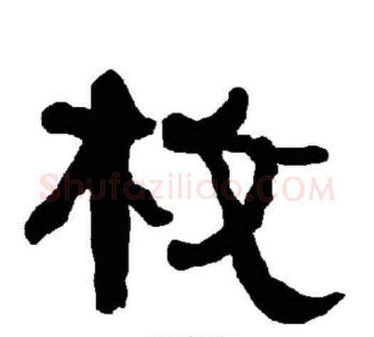 枚字朱登毛笔隶书书法写法,摘自衡方碑