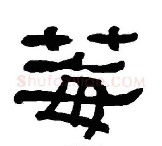 莓字朱登毛笔隶书书法写法,摘自衡方碑