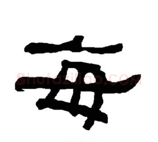 每字朱登毛笔隶书书法写法,摘自衡方碑
