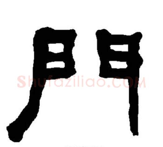 门字朱登毛笔隶书书法写法,摘自衡方碑