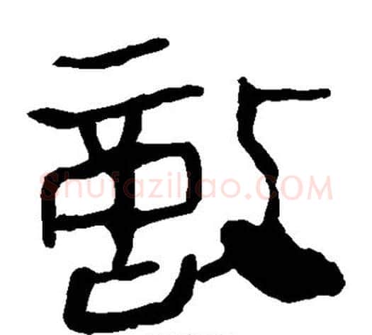 敌字轪侯利苍的儿子‌‌毛笔隶书写法,摘自轪侯利苍的儿子‌‌毛笔隶书作品