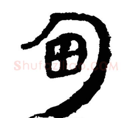 甸字轪侯利苍的儿子‌‌毛笔隶书写法,摘自轪侯利苍的儿子‌‌毛笔隶书作品