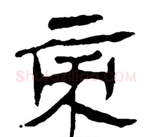 帝字轪侯利苍的儿子‌‌毛笔隶书写法,摘自轪侯利苍的儿子‌‌毛笔隶书作品