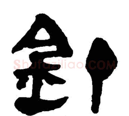 釘字轪侯利苍的儿子‌‌毛笔隶书写法,摘自轪侯利苍的儿子‌‌毛笔隶书作品