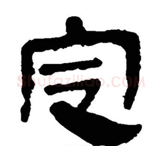 定字轪侯利苍的儿子‌‌毛笔隶书写法,摘自轪侯利苍的儿子‌‌毛笔隶书作品
