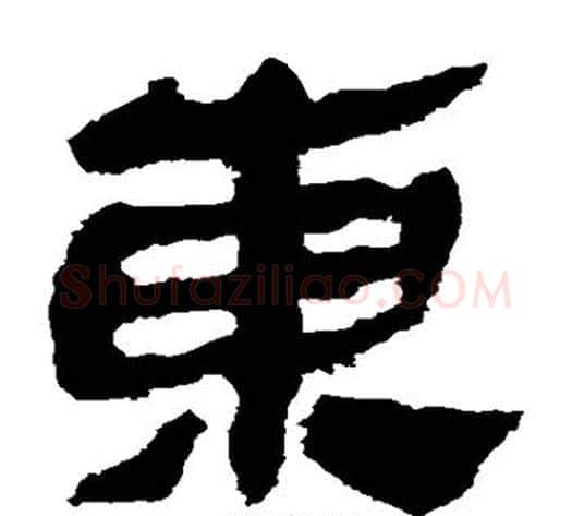 东字轪侯利苍的儿子‌‌毛笔隶书写法,摘自轪侯利苍的儿子‌‌毛笔隶书作品