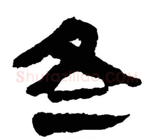 冬字轪侯利苍的儿子毛笔隶书写法,摘自轪侯利苍的儿子毛笔隶书作品