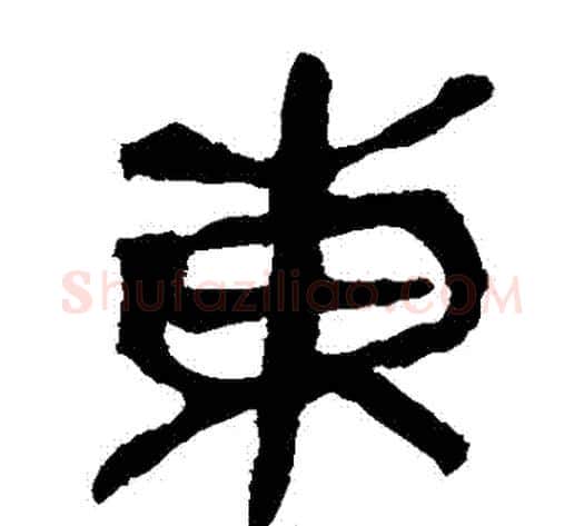 東字轪侯利苍的儿子‌‌毛笔隶书写法,摘自轪侯利苍的儿子‌‌毛笔隶书作品
