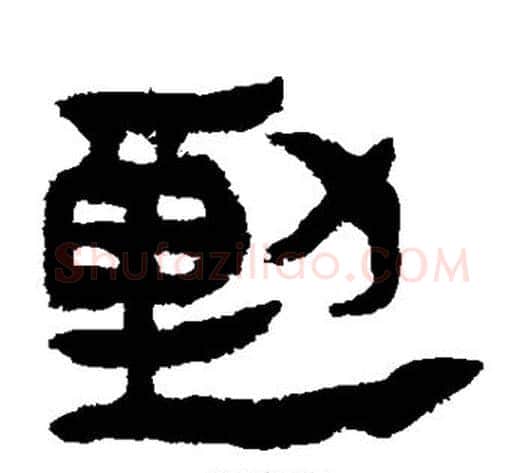 动字轪侯利苍的儿子‌‌毛笔隶书写法,摘自轪侯利苍的儿子‌‌毛笔隶书作品