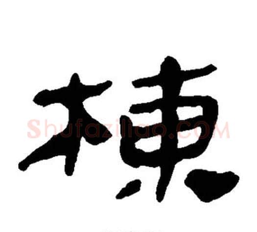 栋字轪侯利苍的儿子‌‌毛笔隶书写法,摘自轪侯利苍的儿子‌‌毛笔隶书作品
