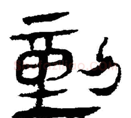 動字轪侯利苍的儿子‌‌毛笔隶书写法,摘自轪侯利苍的儿子‌‌毛笔隶书作品