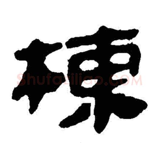 棟字轪侯利苍的儿子‌‌毛笔隶书写法,摘自轪侯利苍的儿子‌‌毛笔隶书作品