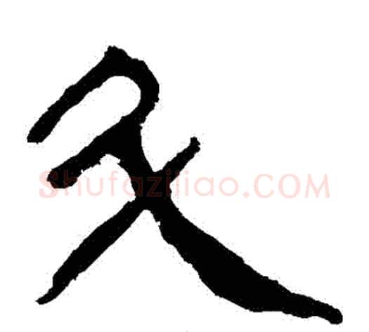 鬥字轪侯利苍的儿子‌‌毛笔隶书写法,摘自轪侯利苍的儿子‌‌毛笔隶书作品