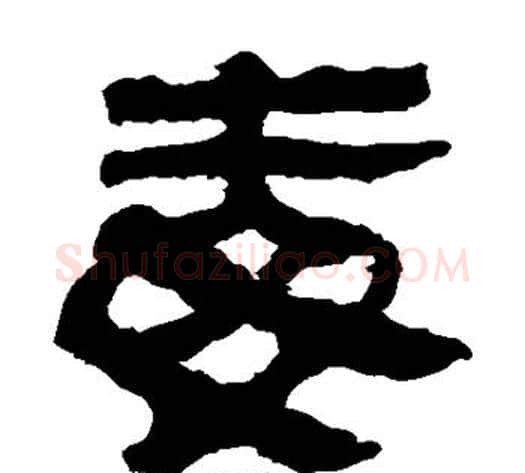 毒字轪侯利苍的儿子‌‌毛笔隶书写法,摘自轪侯利苍的儿子‌‌毛笔隶书作品