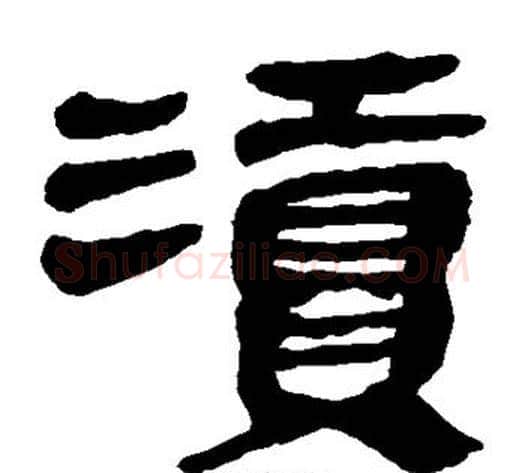 渎字轪侯利苍的儿子‌‌毛笔隶书写法,摘自轪侯利苍的儿子‌‌毛笔隶书作品
