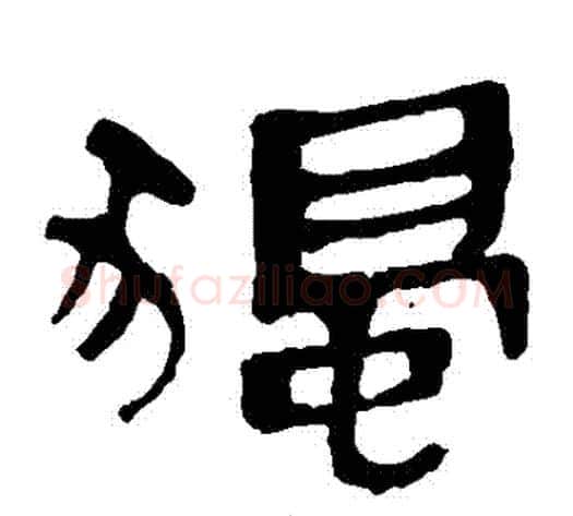 獨字轪侯利苍的儿子毛笔隶书写法,摘自轪侯利苍的儿子毛笔隶书作品