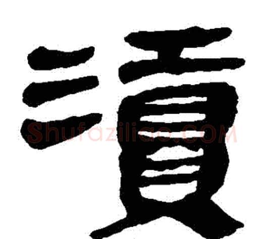 瀆字轪侯利苍的儿子‌‌毛笔隶书写法,摘自轪侯利苍的儿子‌‌毛笔隶书作品