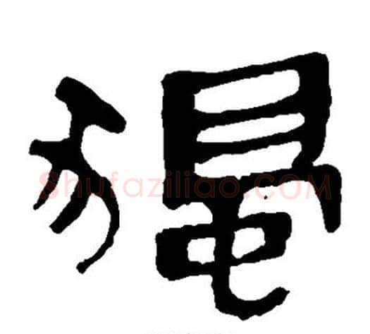 独字轪侯利苍的儿子毛笔隶书写法,摘自轪侯利苍的儿子毛笔隶书作品